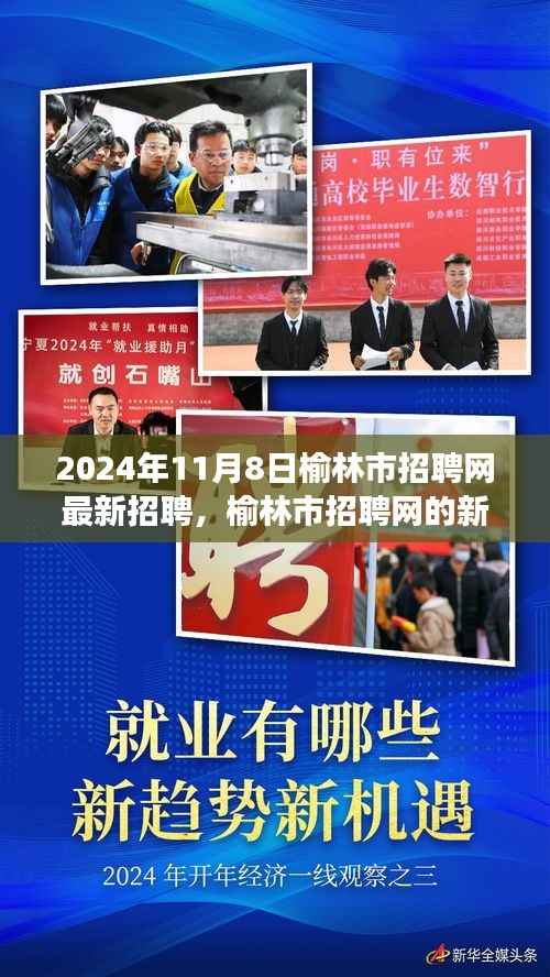 榆林市招聘网最新招聘动态,友情与梦想的交汇点