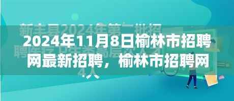 榆林市招聘网最新招聘动态,友情与梦想的交汇点