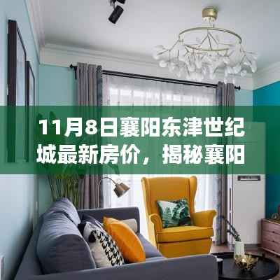 襄阳东津世纪城房价揭秘,特色小店与独特风景一览无余