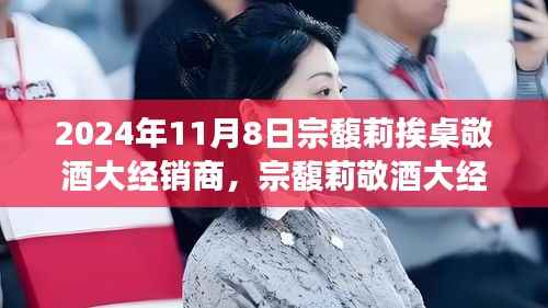 宗馥莉敬酒大经销商事件,商业礼仪与个人品牌建设的深度剖析