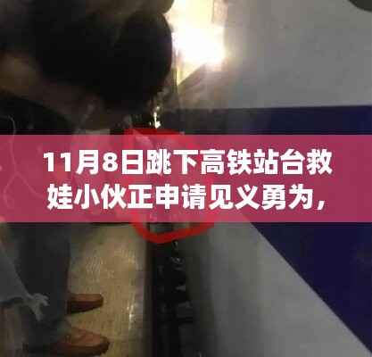 英勇小伙跳下高铁站台救娃,背后的故事与见义勇为申请之路