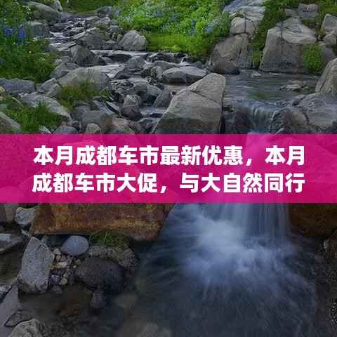 成都车市本月惊喜优惠,与自然同行探寻内心宁静,超值优惠等你来体验!