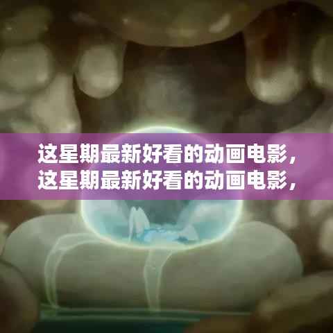 视觉盛宴!最新热门动画电影一网打尽