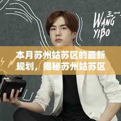 苏州姑苏区最新规划揭秘,塑造未来都市生活典范本月重磅出炉!