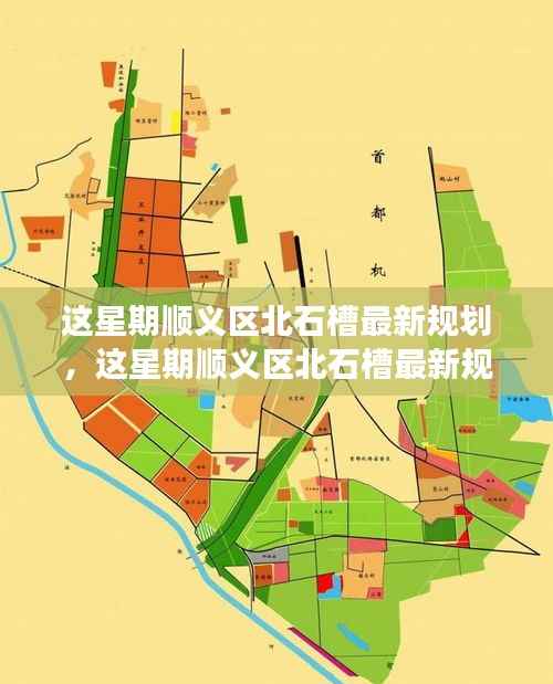 顺义区北石槽未来规划揭秘,展望新一周的蓝图发展