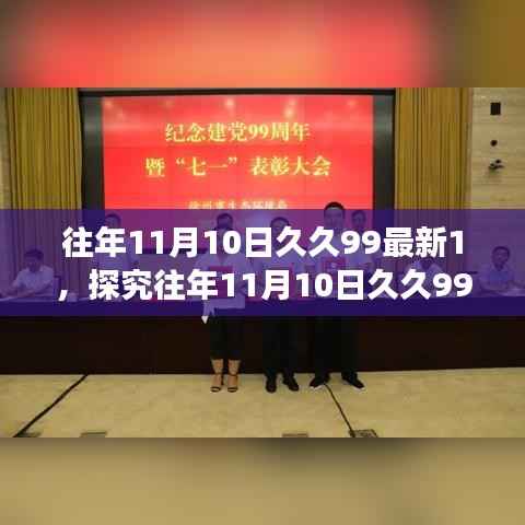 往年11月10日久久99最新1,探究往年11月10日久久99最新,一场关于数字热度的观点碰撞与个人立场