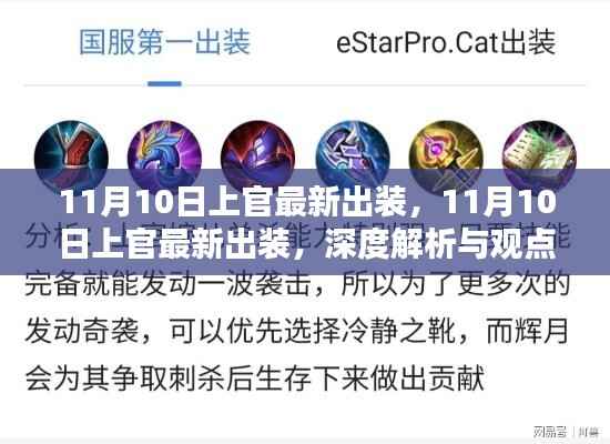 深度解析与观点阐述,11月10日上官最新出装攻略与实战指南