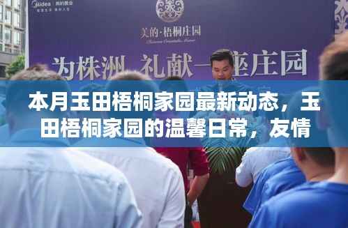 本月玉田梧桐家园最新动态,友情绽放与家的温馨日常