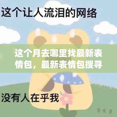 本月最新表情包搜寻指南,热点表情一网打尽
