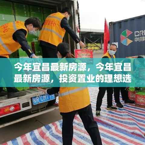 今年宜昌最新房源,投资置业的理想之选