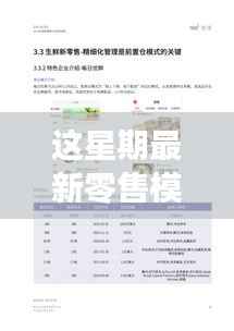 揭秘新星期零售革命,高科技产品引领未来零售新模式潮流