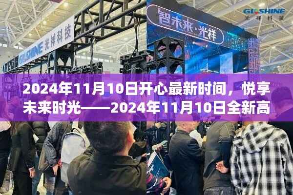 2024年11月10日高科技产品盛宴,悦享未来时光,领略科技魅力改变生活