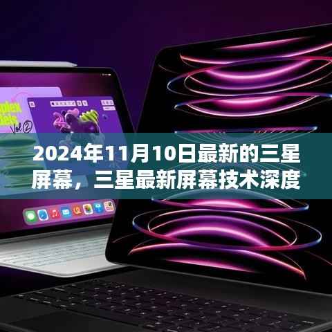 三星最新屏幕技术深度评测,全新视界体验,引领行业潮流的未来视界(2024年11月10日更新)