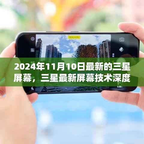 三星最新屏幕技术深度评测,全新视界体验,引领行业潮流的未来视界(2024年11月10日更新)