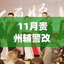 贵州辅警改革背后的温暖日常,友情与梦想的协奏曲最新消息揭秘