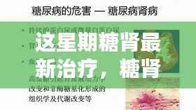 糖肾最新治疗进展，本周小糖治愈周记，糖肾之光照亮希望之路