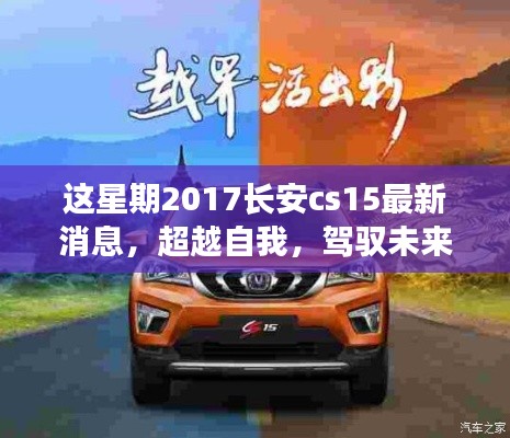 超越自我,驾驭未来,2017长安CS15最新消息启示下的励志之旅