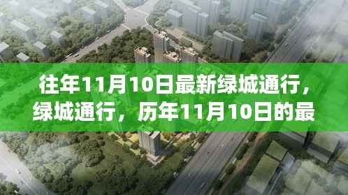 历年11月10日绿城通行解读与洞察,最新动态与洞察分享