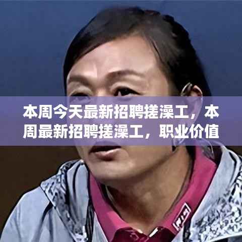 本周最新招聘搓澡工,职业价值与社会视角的探讨