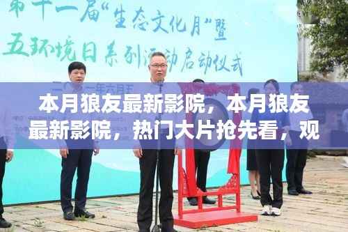 本月狼友最新影院,热门大片抢先看,升级观影体验指南