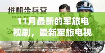 壮志骄阳,最新军旅电视剧深度解析与荣耀篇章