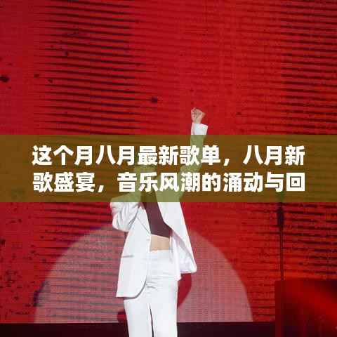 八月新歌盛宴,音乐风潮的涌动与回响