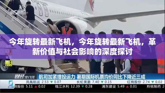 革新价值与社会影响深度探讨，今年旋转最新飞机展望
