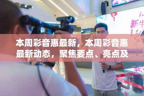 本周彩音惠最新动态聚焦,要点、亮点与新发现一网打尽