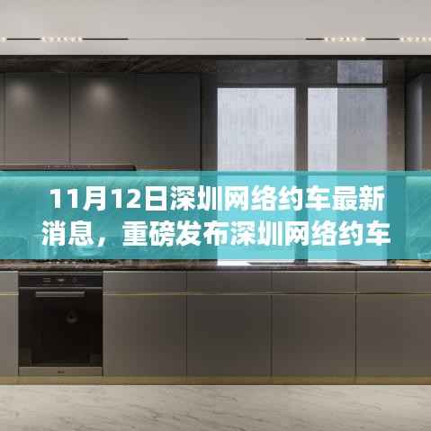 深圳网络约车革新风暴来袭,11月12日最新消息揭示高科技网约车新功能