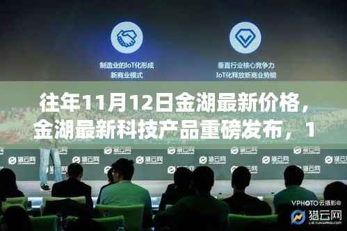金湖最新科技产品重磅发布,体验科技魔力,最新价格一览