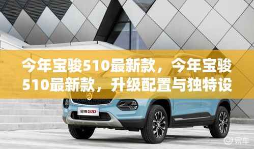 今年宝骏510最新款引领潮流,升级配置与独特设计亮相