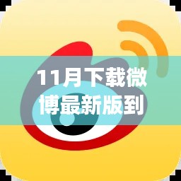 11月微博最新版下载体验,全新功能与特色