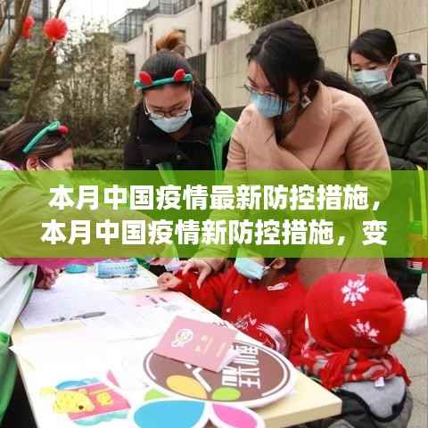 中国本月疫情新防控措施,变化中的力量与自信成就之源