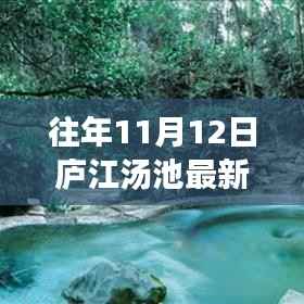 庐江汤池魅力揭秘，往年11月12日的最新风情展示