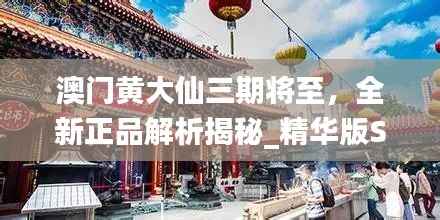 澳门黄大仙三期将至,全新正品解析揭秘_精华版SOV987.49解读