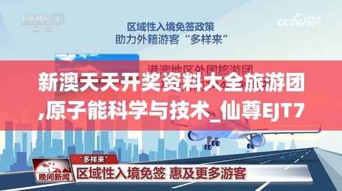 新澳天天开奖资料大全旅游团,原子能科学与技术_仙尊EJT704.51