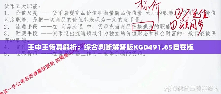 王中王传真解析:综合判断解答版KGD491.65自在版