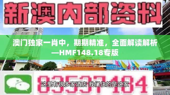 澳门独家一肖中,期期精准,全面解读解析—HMF148.18专版