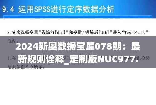 2024新奥数据宝库078期:最新规则诠释_定制版NUC977.73