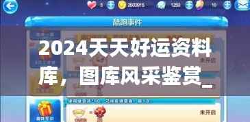 2024天天好运资料库,图库风采鉴赏_绿版BIG241.25