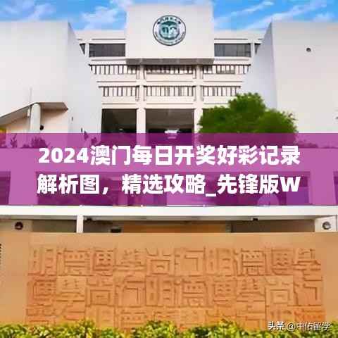 2024澳门每日开奖好彩记录解析图，精选攻略_先锋版WJS567.58