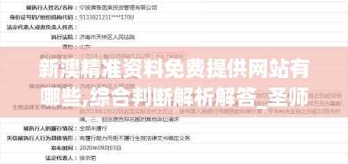 新澳精准资料免费提供网站有哪些,综合判断解析解答_圣师ACP512.49