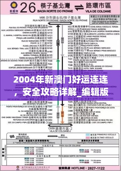 2004年新澳门好运连连,安全攻略详解_编辑版FHS766.13