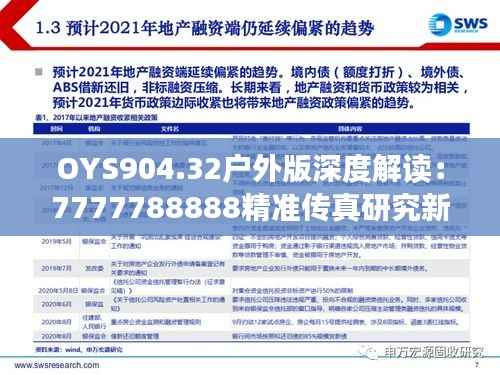 OYS904.32户外版深度解读:7777788888精准传真研究新进展