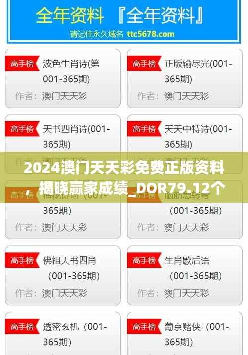 2024澳门天天彩免费正版资料,揭晓赢家成绩_DOR79.12个人版