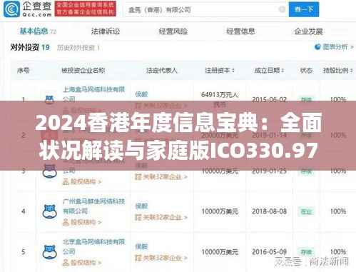 2024香港年度信息宝典：全面状况解读与家庭版ICO330.97概览