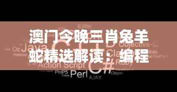 澳门今晚三肖兔羊蛇精选解读:编程版FRW320.15