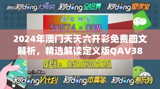 2024年澳门天天六开彩免费图文解析,精选解读定义版QAV389.35