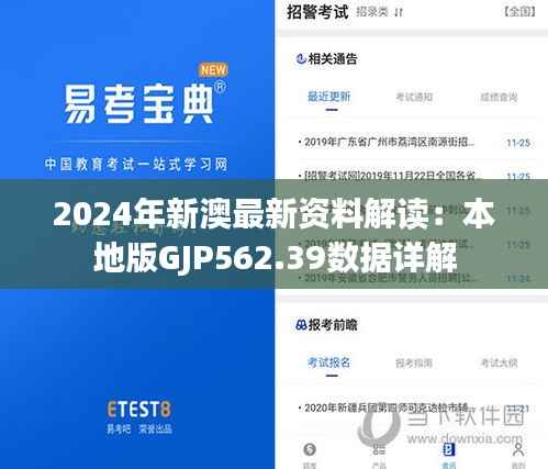 2024年新澳最新资料解读:本地版GJP562.39数据详解