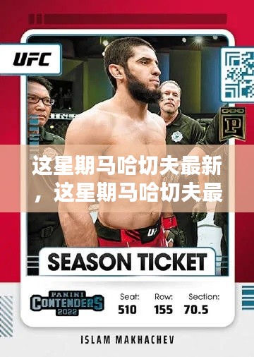 这星期马哈切夫全面评测与介绍最新资讯